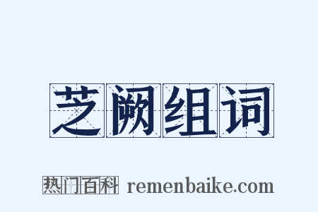 芝阙组词是什么意思的图片